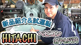 【コンプレッサー】新古車の日立ベビコン『3.7P-9.5VP6』製品紹介＆試運転！