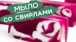 Мыло со свирлами | Выдумщики.ру
