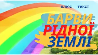 Барви рідної землі   Плюс Текст