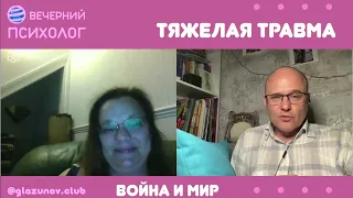 Третья сила. Разговор 34. Тяжелая травма.