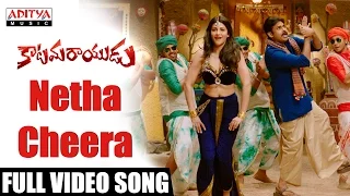 Netha Cheera  Full Video Song |Katamarayudu  |Pawan Kalyan| Pawan kalyan,Dolly Hits | Aditya Music