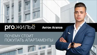 Почему стоит покупать апартаменты | Pro.жильё