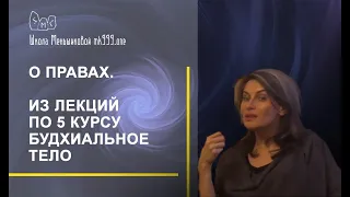 О правах. Из лекций по 5 курсу Будхиальное тело