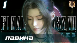 FINAL FANTASY VII REMAKE ✪ Перевод диалогов ✪ Прохождение на русском ✪ Часть 1: Лавина [2k 60 fps]