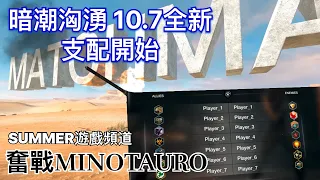 暗潮洶湧之 10.7 全新支配💥官方試圖控制對戰環境？ 《奮戰MINOTAURO》 Summer遊戲頻道