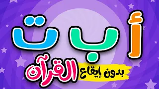 أ ب ت القرآن  |  أنشودة الحروف العربية للأطفال  |  بدون موسيقى