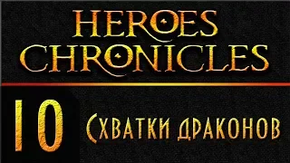 Герои 3 - Хроники Героев - Схватки драконов  - 200% - Прохождение #10