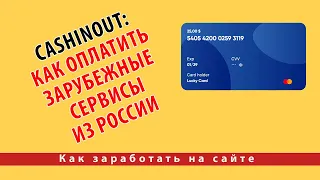 Cashinout: Как Оплатить Зарубежные Сервисы из России