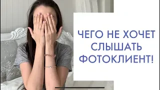 ОШИБКИ ФОТОГРАФА С КЛИЕНТОМ.