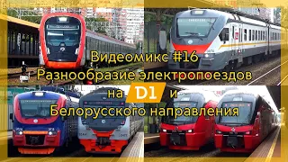 Видеомикс #16 Разнообразие электропоездов на МЦД-1 и Белорусского направления