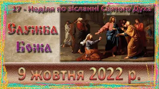 Утреня, Служба Божа. 9 жовтня 2022 р.