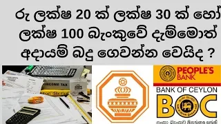 ලක්ෂ 10 බැංකුවේ දැම්මොත් අදායම් බදු ගෙවන්න වෙයිද ?  - Fixed deposit Tax in srilanka