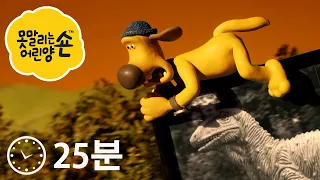 에피소드 1~4 - 숀 더쉽 - 시리즈 3 [Shaun the Sheep Compilation]