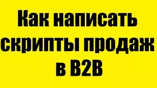 Настасья Белочкина - вебинар "Как написать скрипты продаж в B2B" (Синергия)