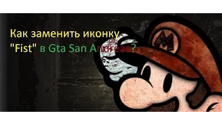 Kак заменить иконку FIST в Gta San Andreas?