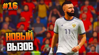 FIFA 21 ★ КАРЬЕРА ЗА ИГРОКА ★ |#16| - НОВЫЙ ВЫЗОВ