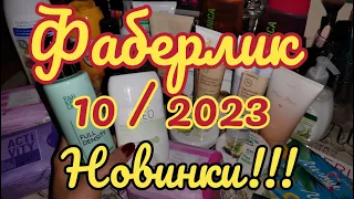 💥 ФАБЕРЛИК 11/2023 БОЛЬШОЙ ЗАКАЗ 🔥КУЧА КЛАССНЫХ НОВИНОК! 😍 ОТЗЫВЫ!