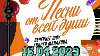 ПЕСНИ ОТ ВСЕЙ ДУШИ! ВЫПУСК 16.04.2023.ЗИНАИДА КОПЬЕВА! СМОТРЕТЬ НОВОСТИ ШОУ