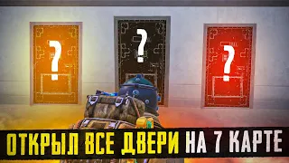 ОТКРЫЛ ВСЕ ДВЕРИ 7 КАРТЫ?! В НОВОМ METRO ROYALE / PUBG MOBILE / МЕТРО РОЯЛЬ