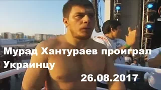 MMA Мурод Хантураев проыграл  Юрий Проценко БОЙ 26 08 2017