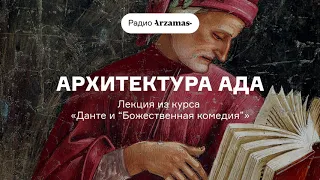 Архитектура ада | Лекция из курса «Данте и „Божественная комедия“». АУДИО