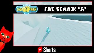 Как получить бейдж "а" в игре СМЕШАРИКИ роблокс | Smeshariki Roblox | Секреты Смешариков #Shorts