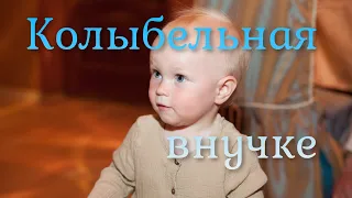 Колыбельная внучке - Марина Артемьева