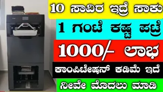 Small Business Ideas | New Business Ideas | Business Ideas In Kannada | Business Ideas 2023