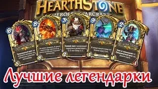 Hearthstone - Гайд для новичков, лучшие легендарные карты