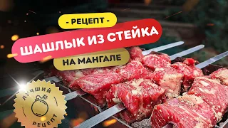 🥩 ШАШЛЫК из МРАМОРНОЙ ГОВЯДИНЫ! | Нежнейший шашлык из стейка на мангале! (тонкий край)