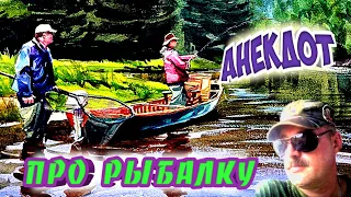 Анекдот про рыбалку!#анекдоты#анекдоты смешные#рыбалка