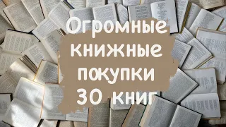 ОГРОМНЫЕ книжные покупки июнь-июль! 😱 30 книг