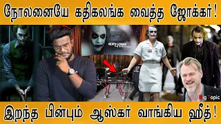 நோலனையே கதிகலங்க வைத்த Joker | இறந்த பின்பும் Oscar | Who is Heath Ledger? | The Dark Knight | KMK