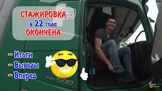 Стажировка в 22 года окончена. Итоги, Выводы и Вперёд