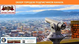 Обзор городов подписчиков - выпуск№1 (Задротус, Кроуч / SUser, Нагах / skapon1, Фел Драгнир)