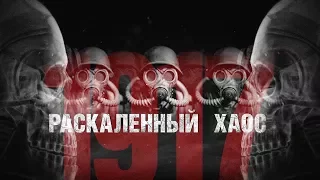 «Раскалённый хаос 1917» трейлер 5 Война