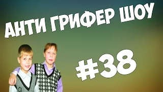 АНТИ ГРИФЕР ШОУ l 2 ДИКО БОМБЯЩИХ АГРО ГРИФЕРА l #38