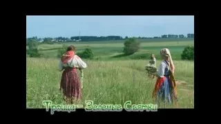 Молодёжный фольклорный театр "Вечёра" - Троица