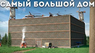 САМЫЙ ОГРОМНЫЙ ДОМ В Раст|Rust