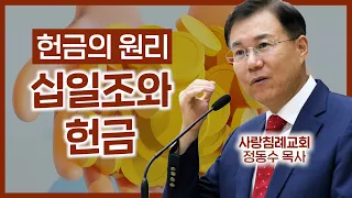 헌금의 원리_십일조와 헌금 조직신학 65 : 정동수 목사, 사랑침례교회, 킹제임스 흠정역 성경, 설교 말씀(2009.4.14)