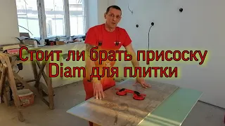 Обзор присоски для плитки Diam 115мм двухчашечная/ Присоска для плитки/ Присоска Diam