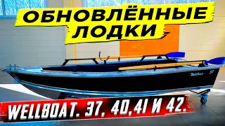 Обновленные лодки Wellboat. 37, 40,41 и 42.