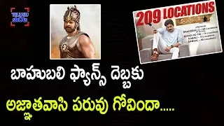 అజ్ఞాతవాసి పరువు గోవిందా | Baahubali Fans Satires on Pawan Kalyan Agnathavasi Release Center In USA