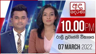 අද දෙරණ රාත්‍රී 10.00 පුවත් විකාශය - 2022.03.07 | Ada Derana Late Night News Bulletin