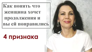 4 признака того, что женщина хочет продолжения банкета и вы ей понравились