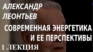 ACADEMIA. Александр Леонтьев. Современная энергетика и ее перспективы. 1 лекция. Канал Культура