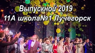 Выпускной 2019 11А класс школа№1 Лучегорск