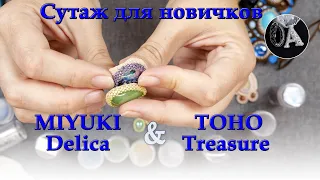 Цилиндрический бисер MIYUKI Delica и TOHO Treasure.