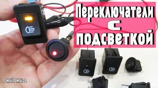 АВТОМОБИЛЬНЫЕ ПЕРЕКЛЮЧАТЕЛИ С ПОДСВЕТКОЙ!!!