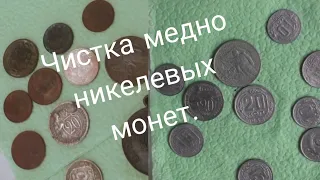 Чистка медно никелевых монет.